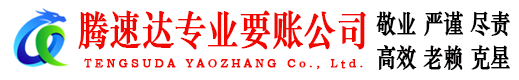 昌邑市腾速达追债公司